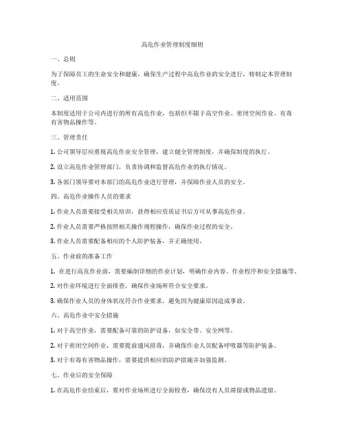 高危作业管理制度细则