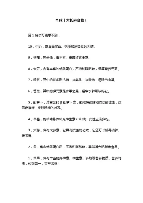 全球十大长寿食物！