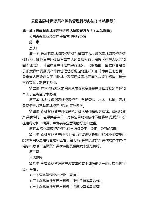 云南省森林资源资产评估管理暂行办法（本站推荐）