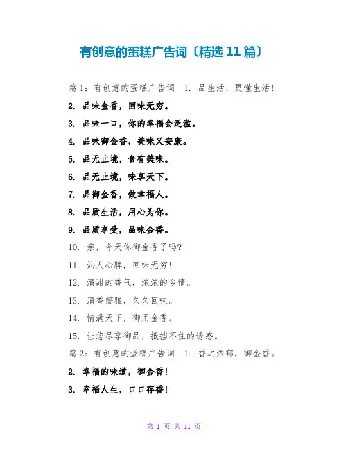 有创意的蛋糕广告词(精选11篇)