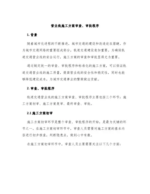 营业线施工方案审查、审批程序