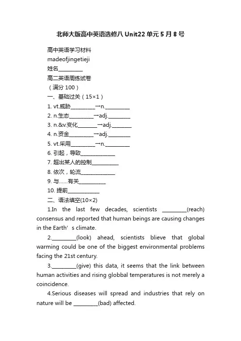 北师大版高中英语选修八Unit22单元5月8号