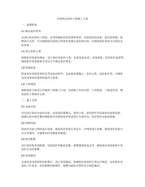 安装机房监控工程施工方案