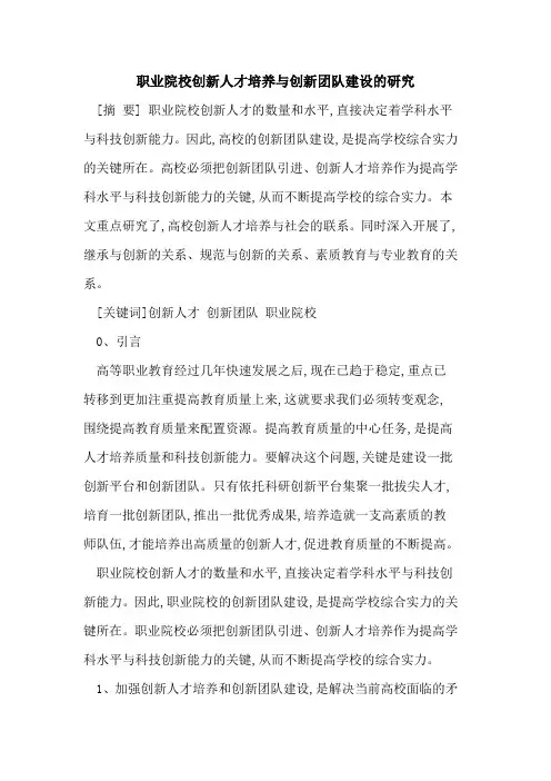 职业院校创新人才培养与创新团队建设的研究