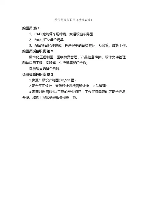 绘图员岗位职责（精选3篇）