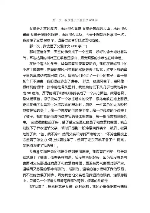 那一次，我读懂了父爱作文600字_父爱作文_