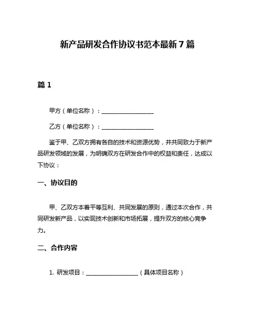 新产品研发合作协议书范本最新7篇