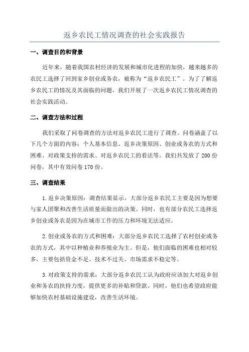 返乡农民工情况调查的社会实践报告