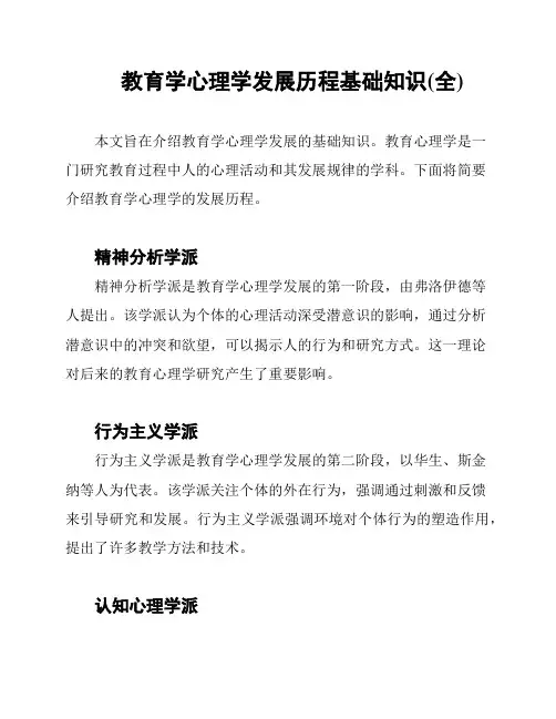 教育学心理学发展历程基础知识(全)