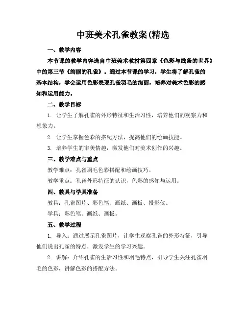 中班美术孔雀教案(精选