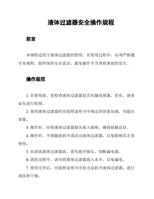 液体过滤器安全操作规程