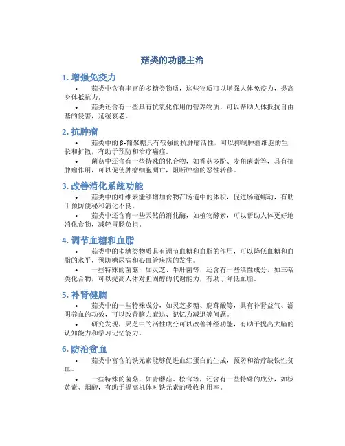 菇类的功能主治