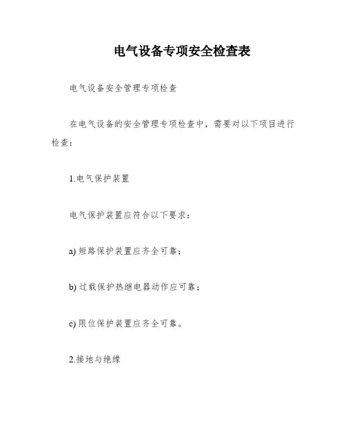 电气设备专项安全检查表