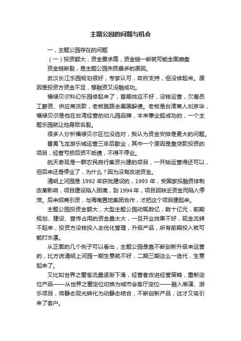 主题公园的问题与机会