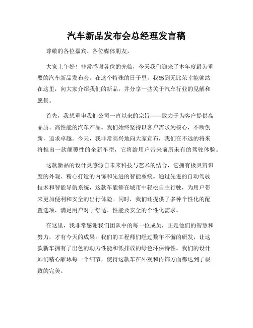 汽车新品发布会总经理发言稿