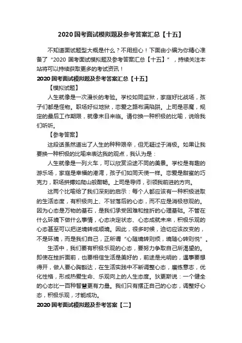 2020国考面试模拟题及参考答案汇总【十五】