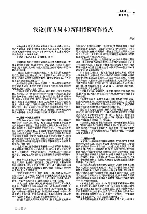 浅论《南方周末》新闻特稿写作特点