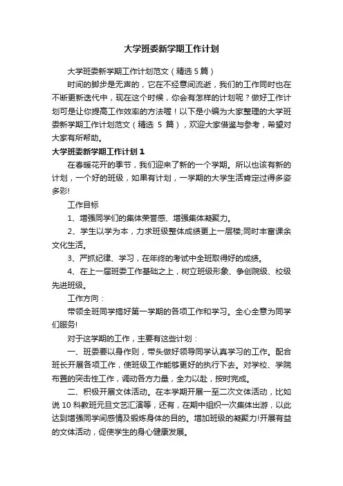 大学班委新学期工作计划范文（精选5篇）