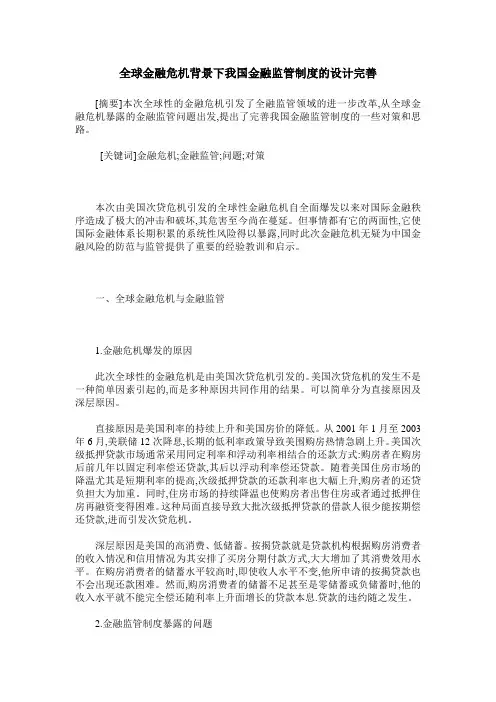 全球金融危机背景下我国金融监管制度的设计完善