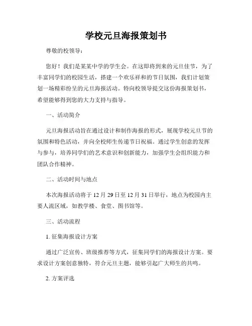 学校元旦海报策划书