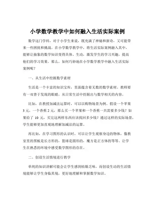 小学数学教学中如何融入生活实际案例