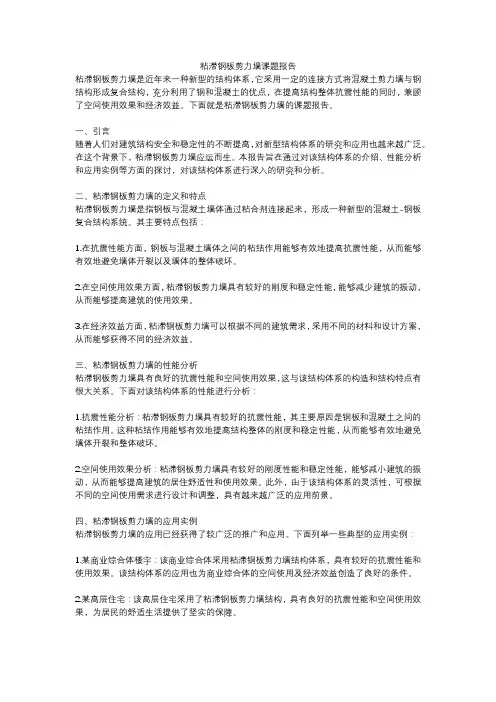 粘滞钢板剪力墙课题报告