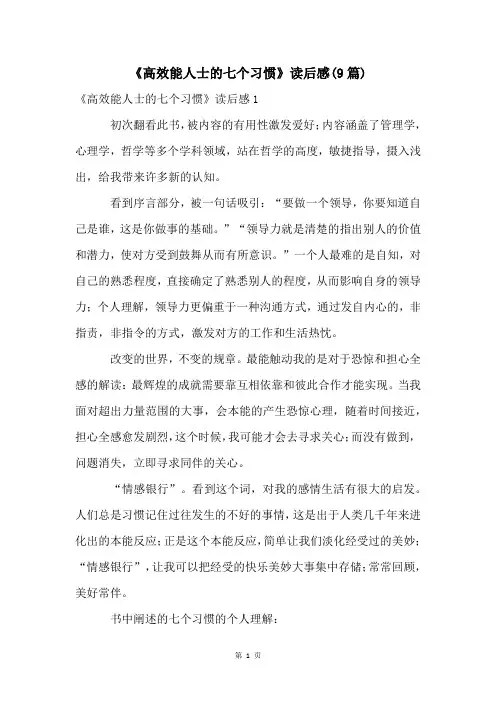 《高效能人士的七个习惯》读后感(9篇)