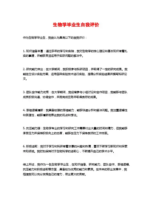 生物学毕业生自我评价