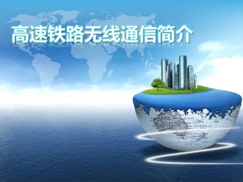 高速铁路无线通信介绍精品PPT课件