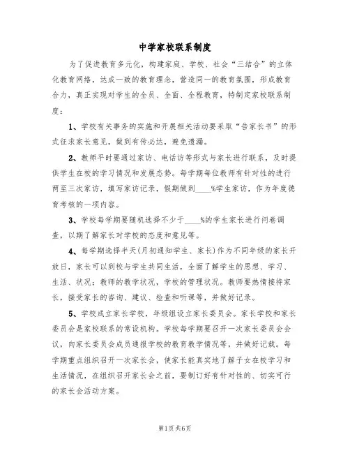 中学家校联系制度（5篇）