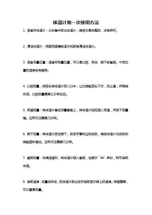 体温计第一次使用方法