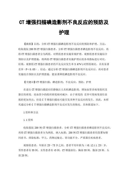 CT增强扫描碘造影剂不良反应的预防及护理
