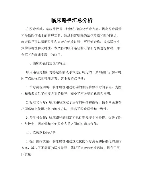 临床路径汇总分析