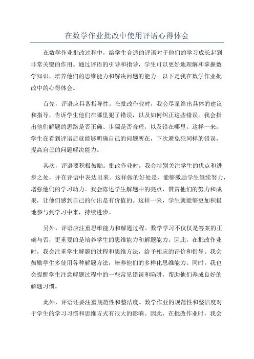在数学作业批改中使用评语心得体会