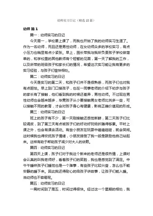 幼师实习日记（精选18篇）