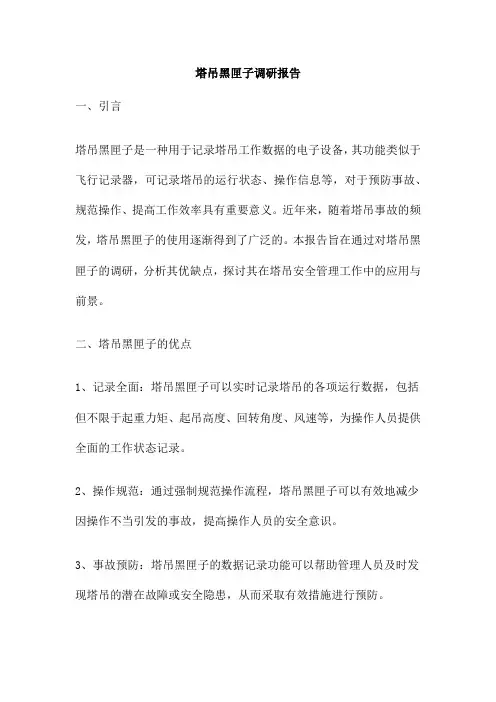 塔吊黑匣子调研报告