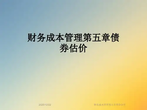 财务成本管理第五章债券估价