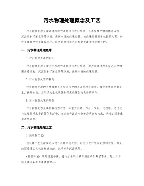 污水物理处理概念及工艺