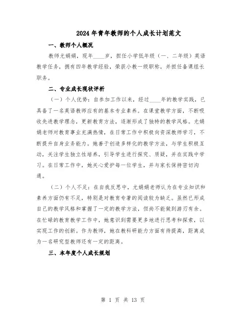 2024年青年教师的个人成长计划范文（六篇）