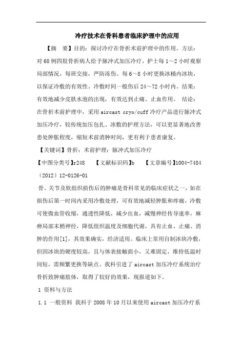 冷疗技术在骨科患者临床护理中应用