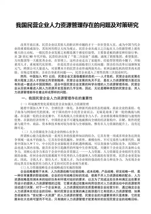 我国民营企业人力资源管理存在的问题及对策研究