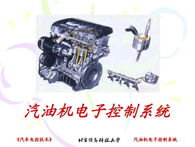 第二章 汽油机电控技术