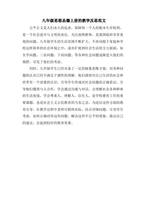九年级思想品德上册的教学反思范文
