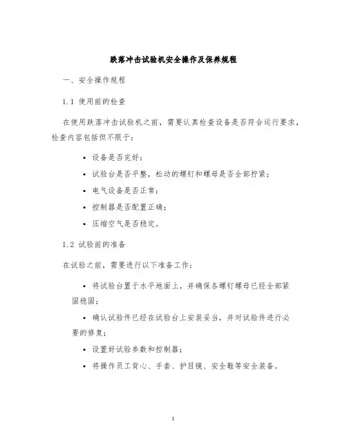 跌落冲击试验机安全操作及保养规程