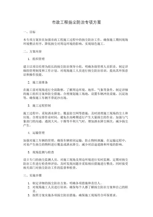 市政工程扬尘防治专项方案