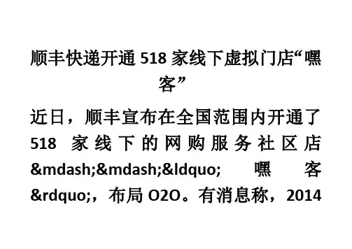 顺丰快递开通518家线下虚拟门店“嘿客”