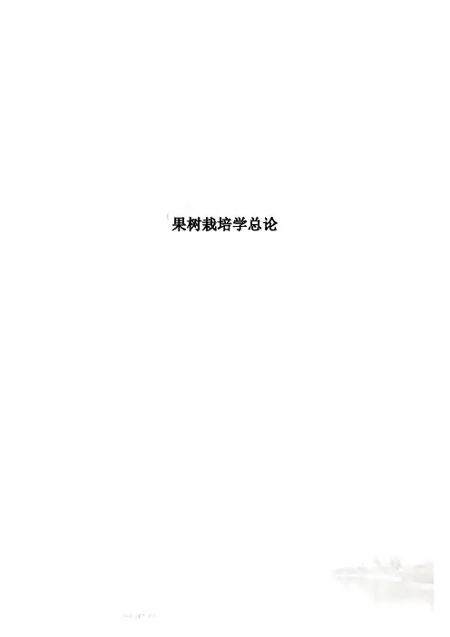果树栽培学总论