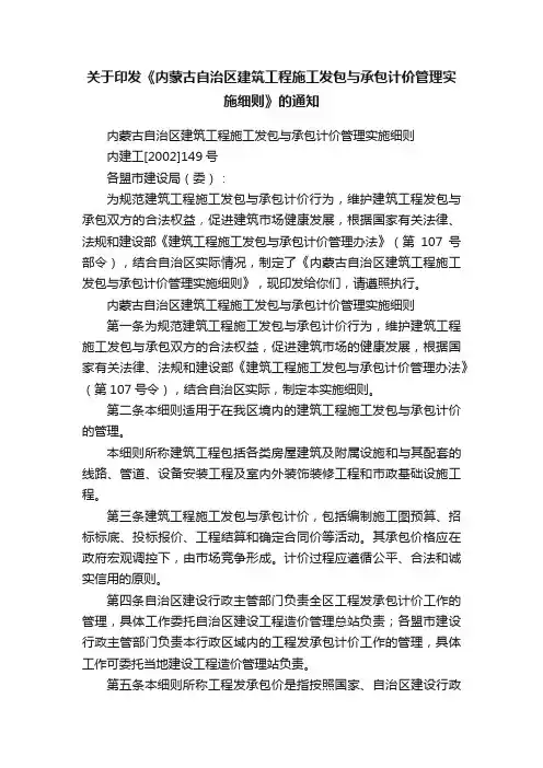 关于印发《内蒙古自治区建筑工程施工发包与承包计价管理实施细则》的通知