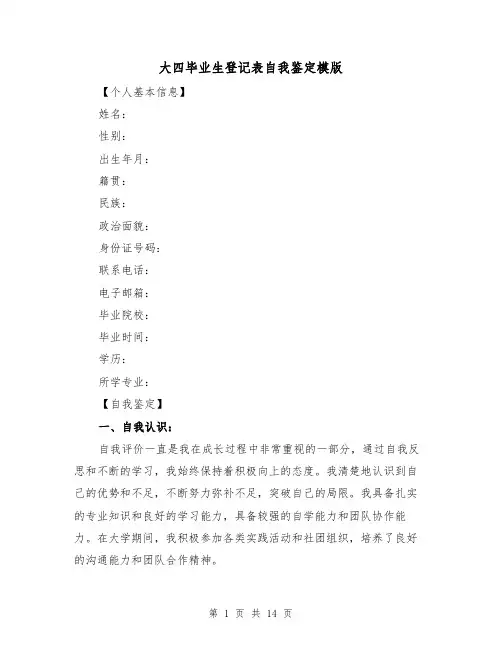 大四毕业生登记表自我鉴定模版（七篇）
