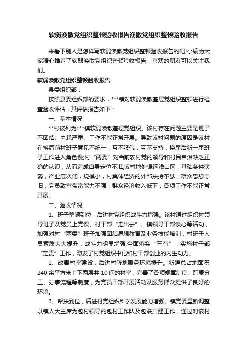 软弱涣散党组织整顿验收报告涣散党组织整顿验收报告